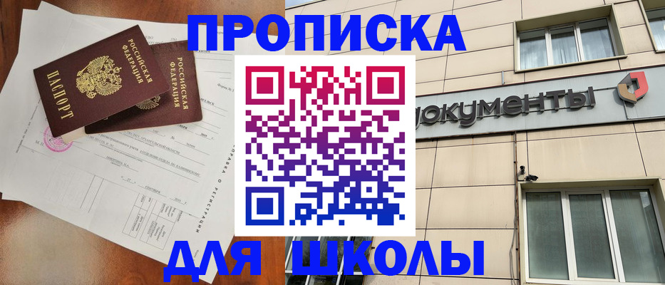 временная регистрация для школы в Южно-Сахалинске